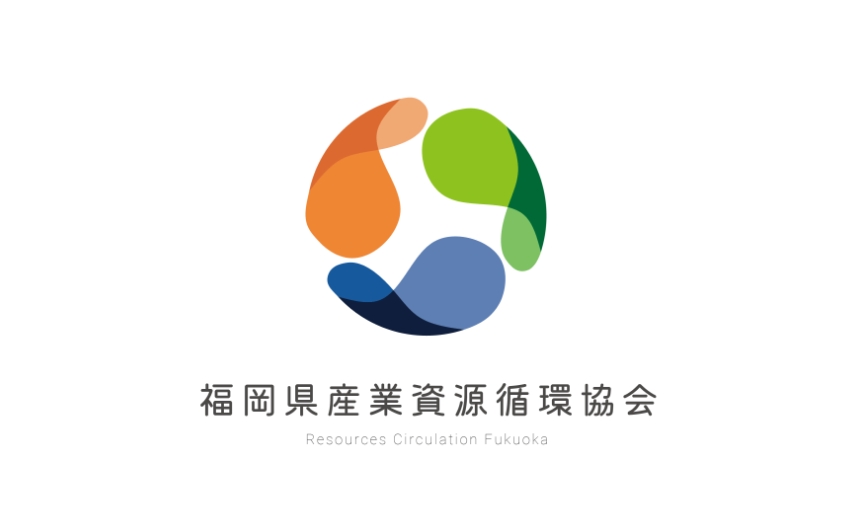 公益社団法人 福岡県産業資源循環協会