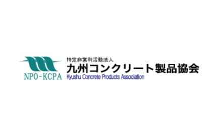 特定非営利活動法人 九州コンクリート製品協会